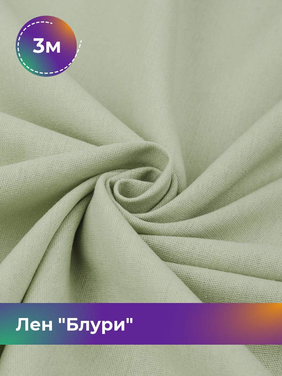 

Ткань Лен Блури Shilla, отрез 3 м * 137 см, зеленый 065, 17446418