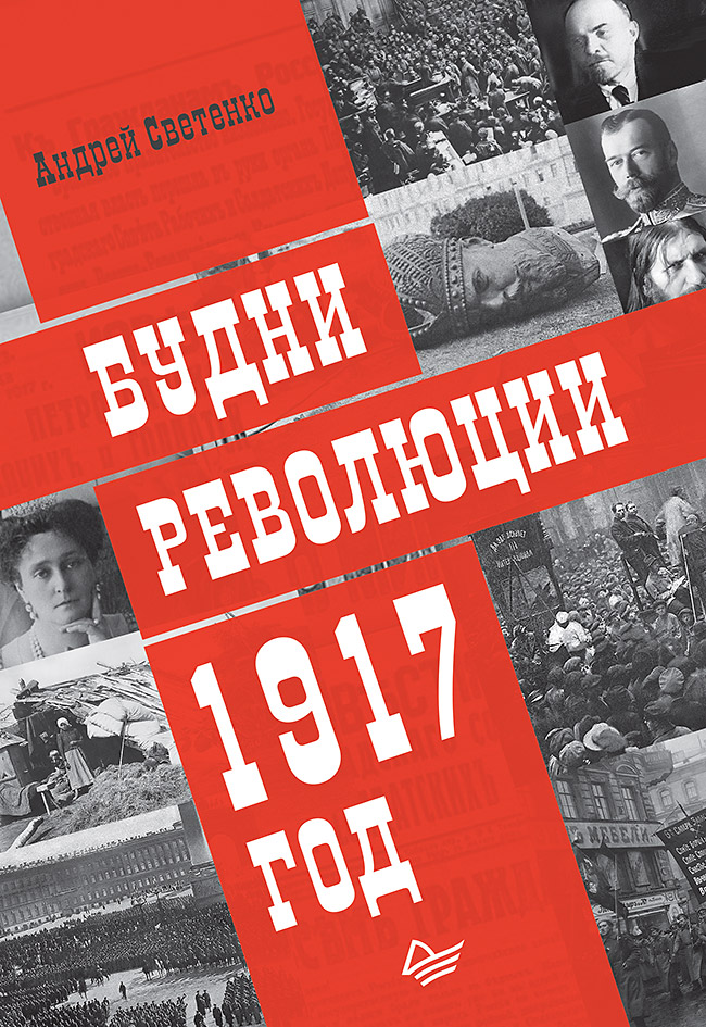 

Будни Революци и 1917 Год