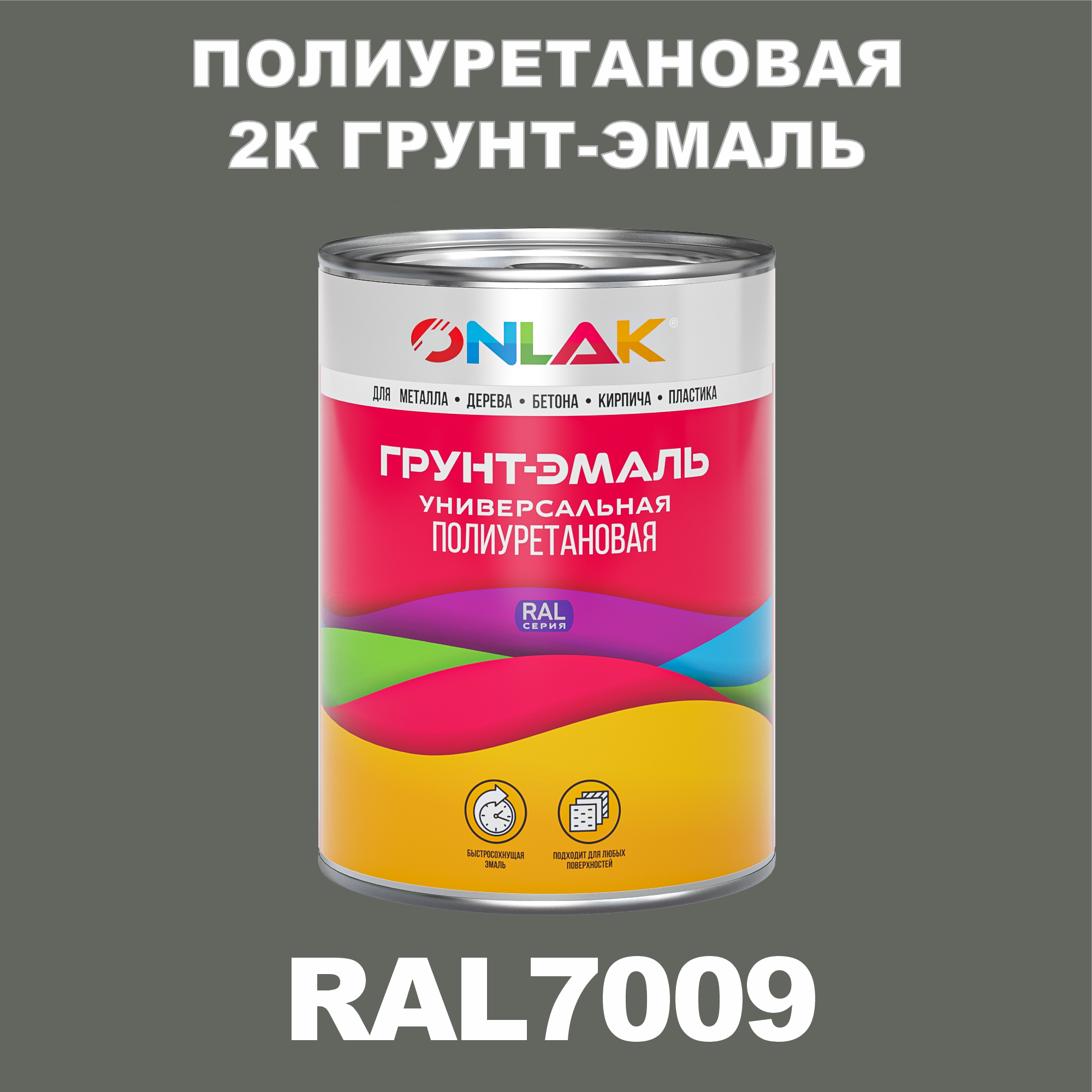 фото Износостойкая 2к грунт-эмаль onlak по металлу, ржавчине, дереву, ral7009, 1кг полуматовая