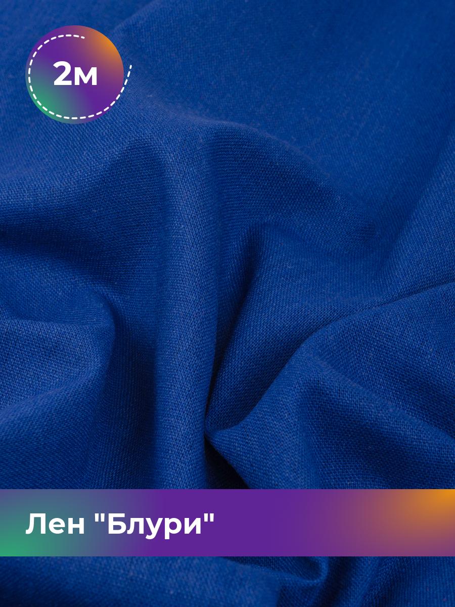 

Ткань Лен Блури Shilla, отрез 2 м * 137 см, синий 013, 17446418