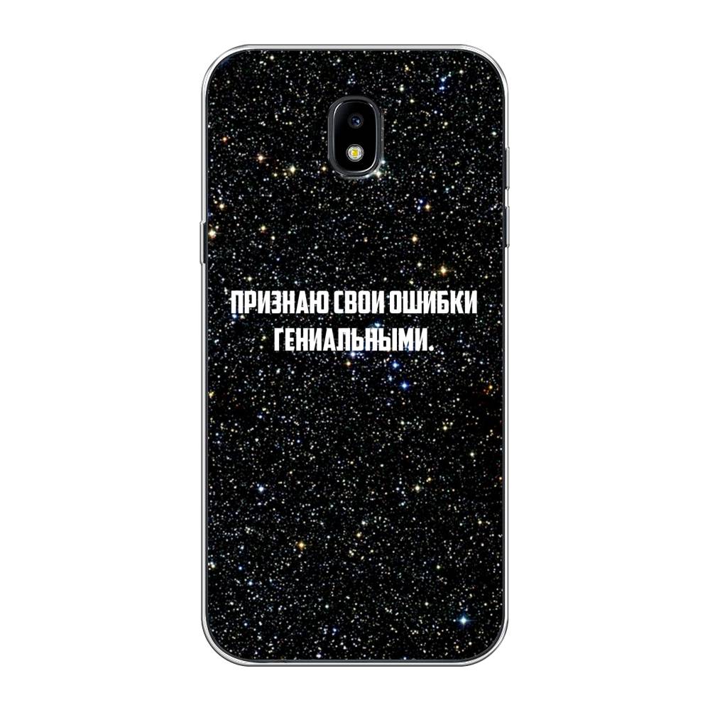 

Чехол на Samsung Galaxy J5 2017 "Признаю свои ошибки гениальными", Черный;белый, 22850-6