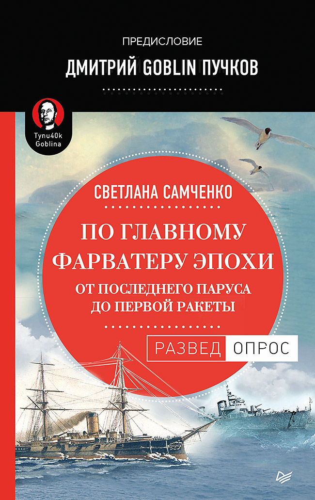 

По Главному Фарватеру Эпох и От последнего паруса до первой Ракеты