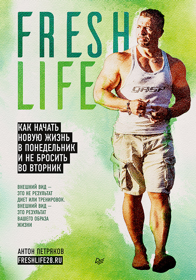 

FreshLife28. Как начать новую жизнь в понедельник и не бросить во вторник