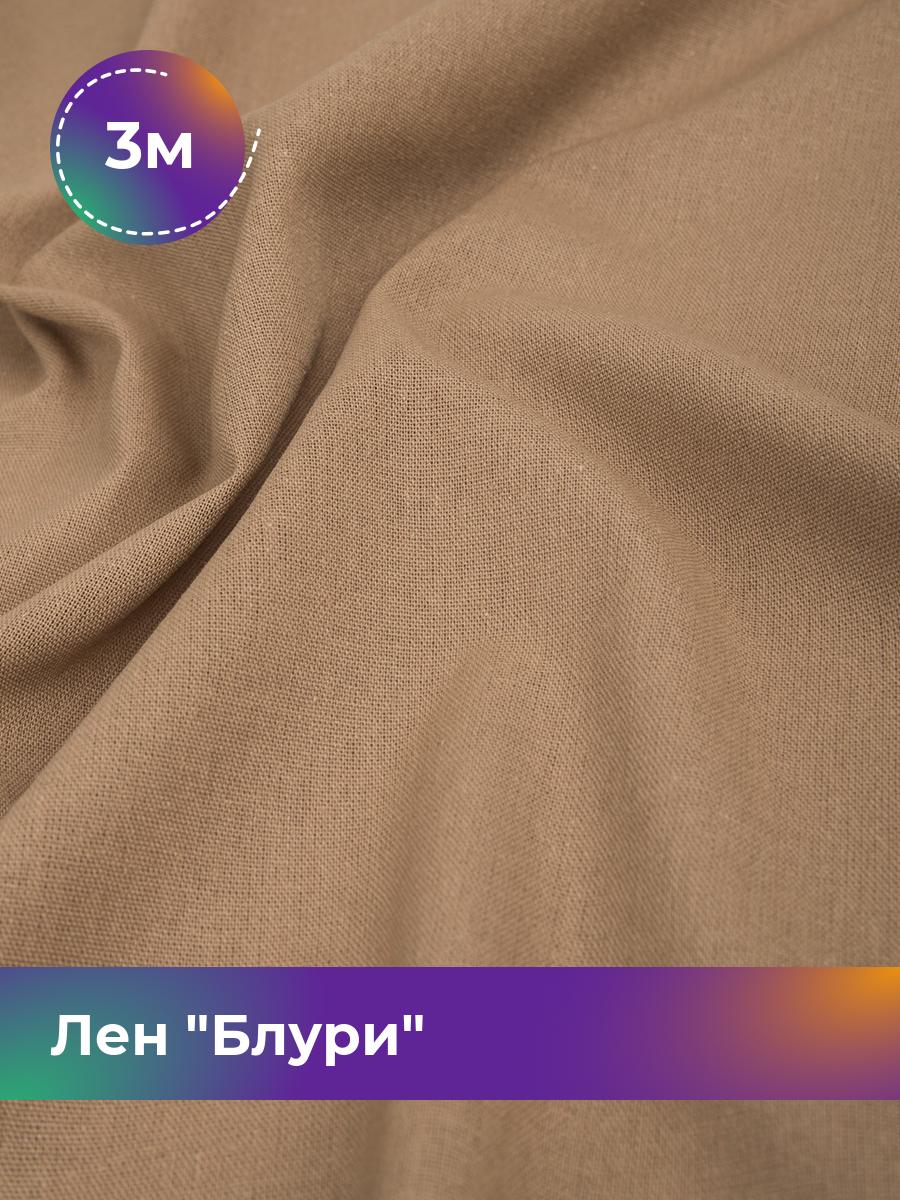 

Ткань Лен Блури Shilla, отрез 3 м * 137 см, бежевый 027, 17446418