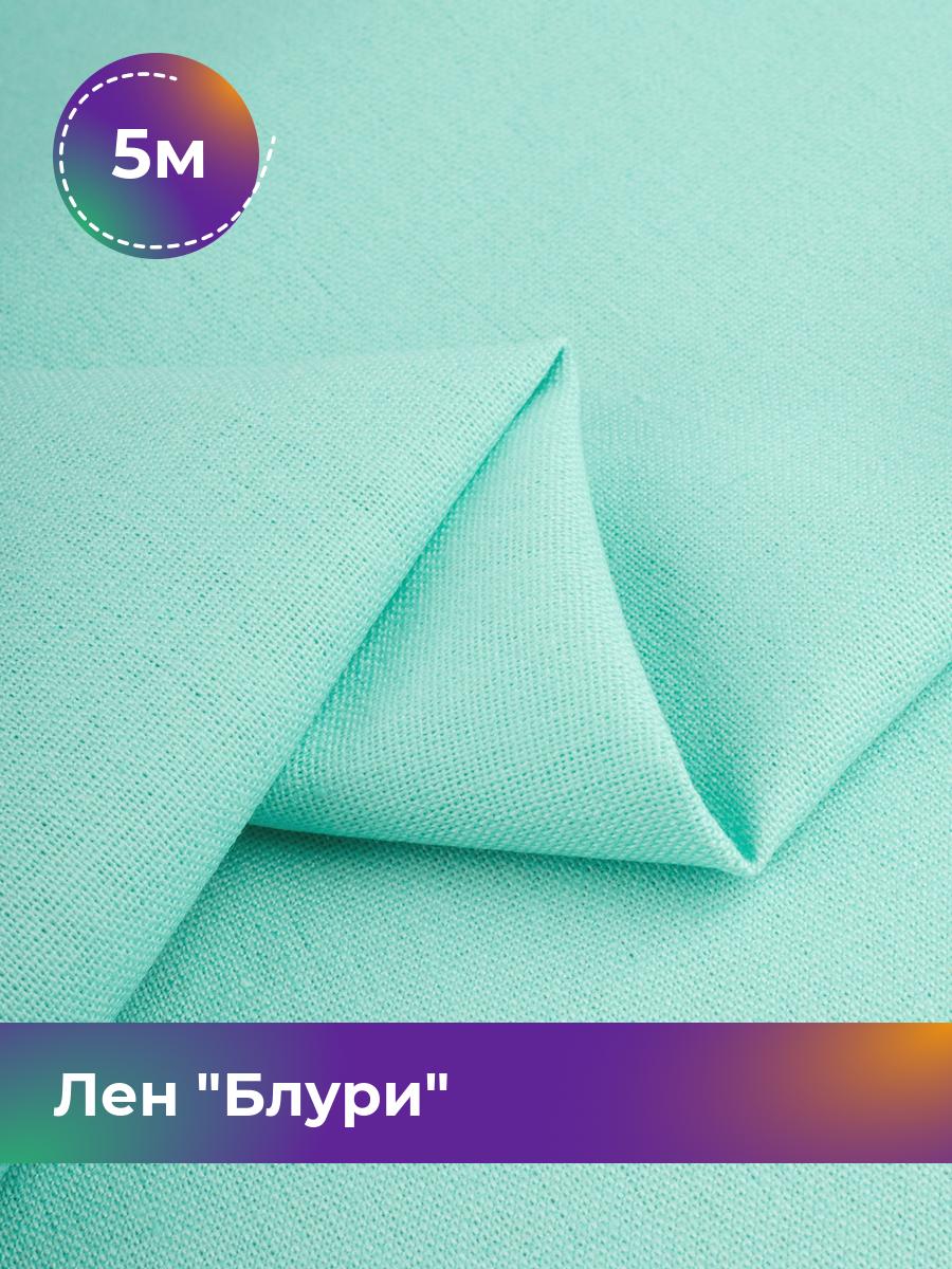 

Ткань Лен Блури Shilla, отрез 5 м * 137 см, мятный 082, Бирюзовый, 17446418