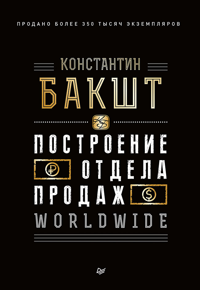 

Книга Построение Отдела продаж. Worldwide