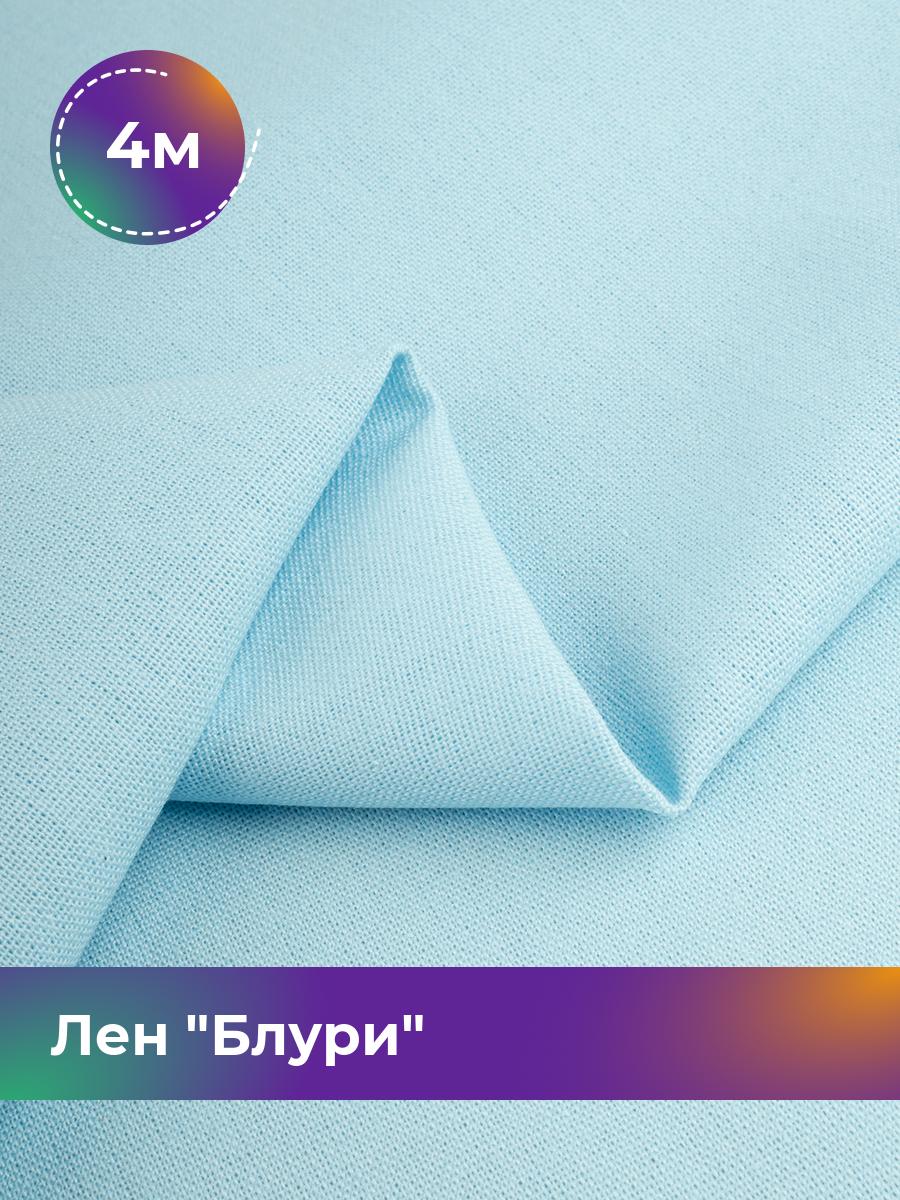

Ткань Лен Блури Shilla, отрез 4 м * 137 см, голубой 081, 17446418