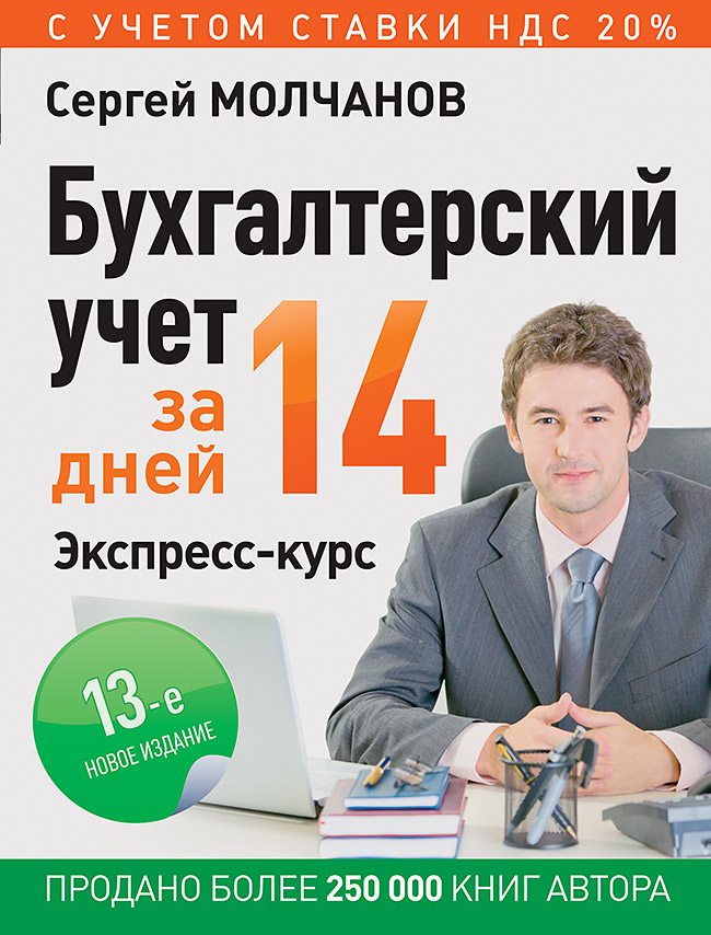 

Бухгалтерский Учет За 14 Дней. Экспресс-Курс. Новое, 13-е Изд.