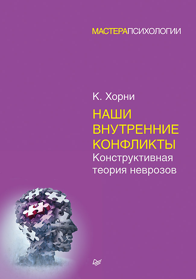 фото Книга наши внутренние конфликты. конструктивная теория неврозов питер