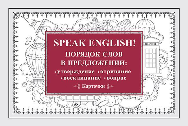 

Speak English! Порядок слов в предложении: утверждение, отрицание,…