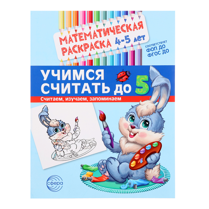 

Математическая раскраска «Учимся считать до 5», 4-5 лет, цветная