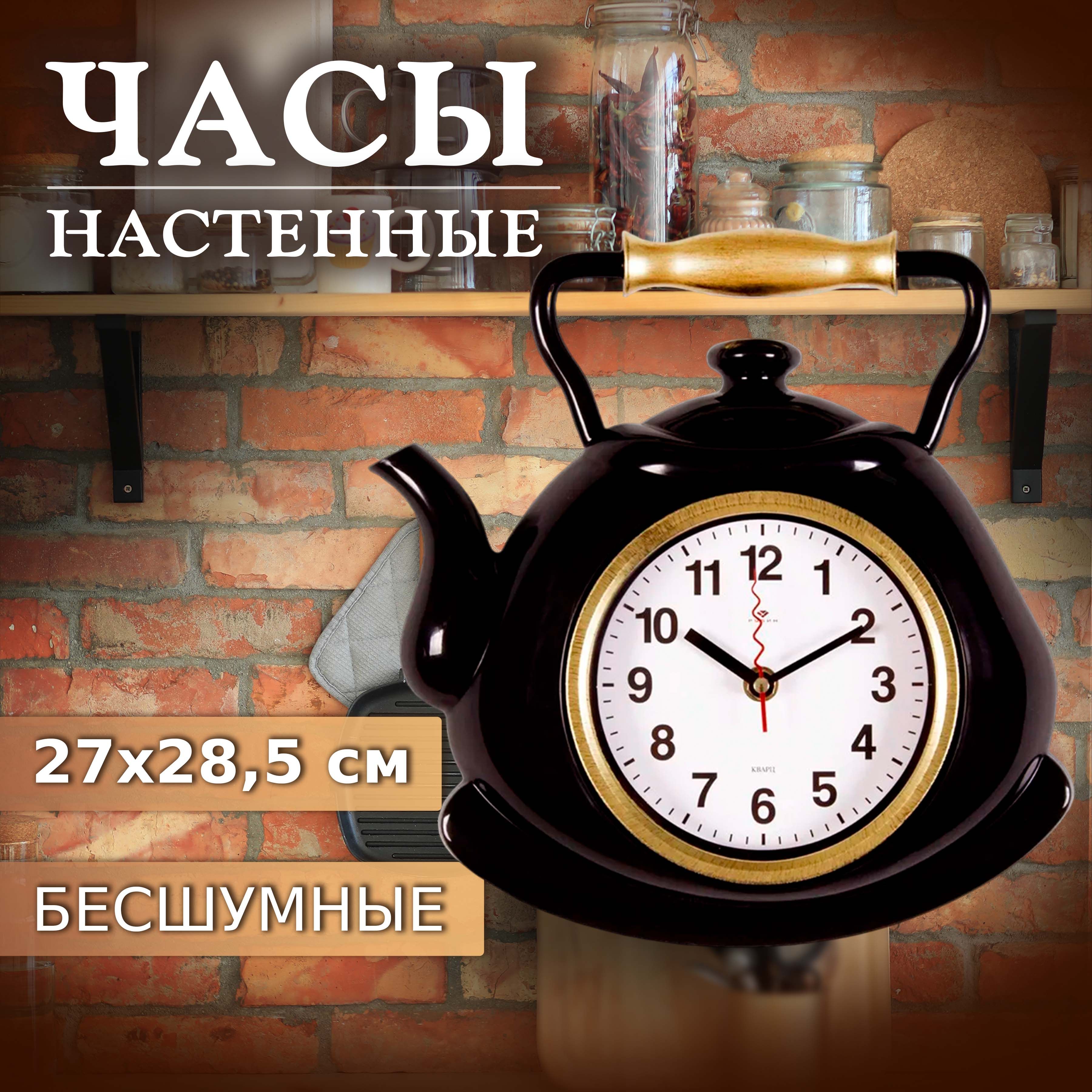 

Часы настенные Рубин чайник 27х28,5 см, корпус черный с золотом "Классика"(3129-001), чайник 27х28,5 см, корпус черный с золотом "Классика"
