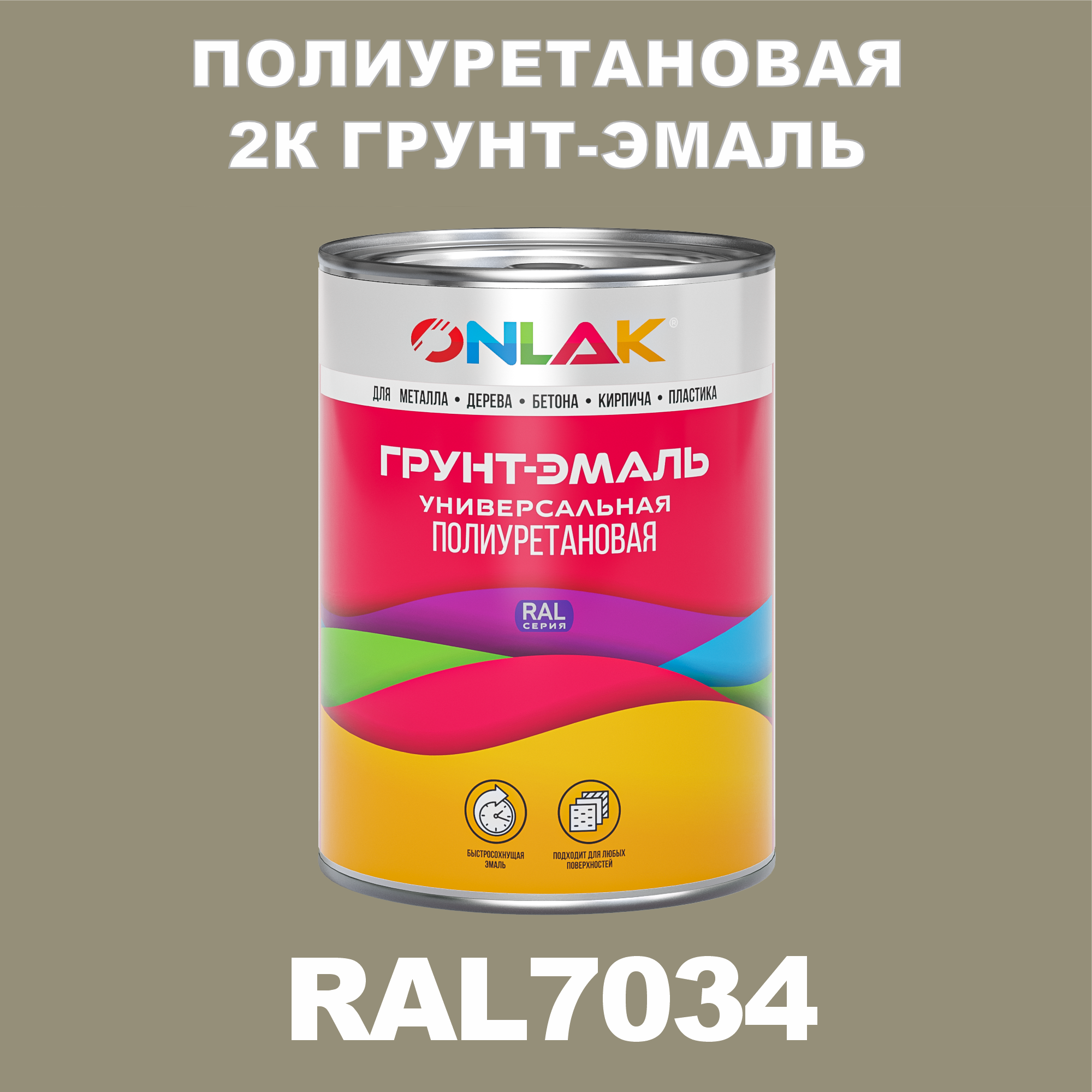 фото Износостойкая 2к грунт-эмаль onlak по металлу, ржавчине, дереву, ral7034, 1кг глянцевая