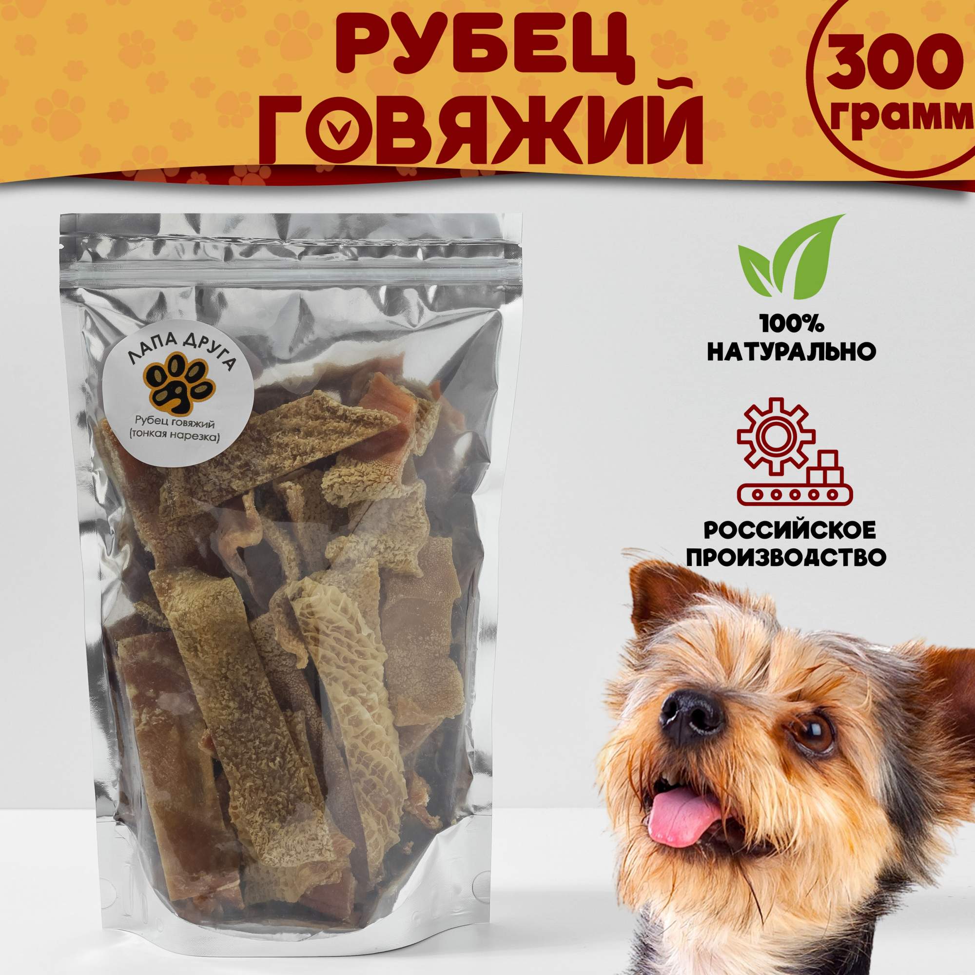 Лакомство для собак кошек Лапа друга Рубец говяжий тонкая нарезка 300гр