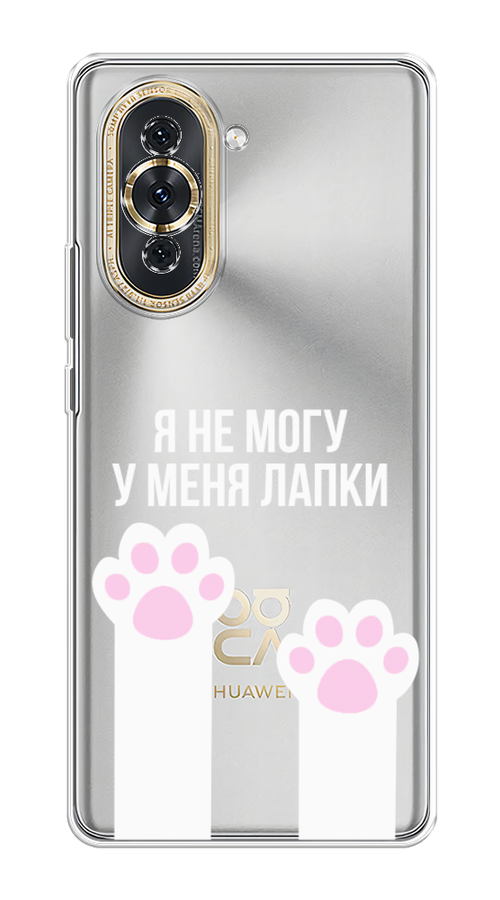 

Чехол на Huawei Nova 10 "У меня лапки", Белый;розовый, 6108950-6