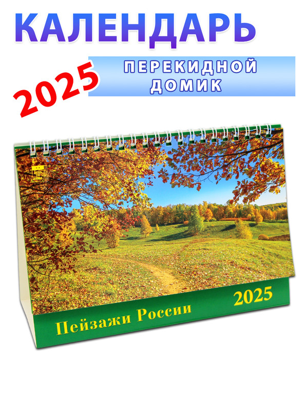 Календарь-домик на 2025 год Пейзажи России