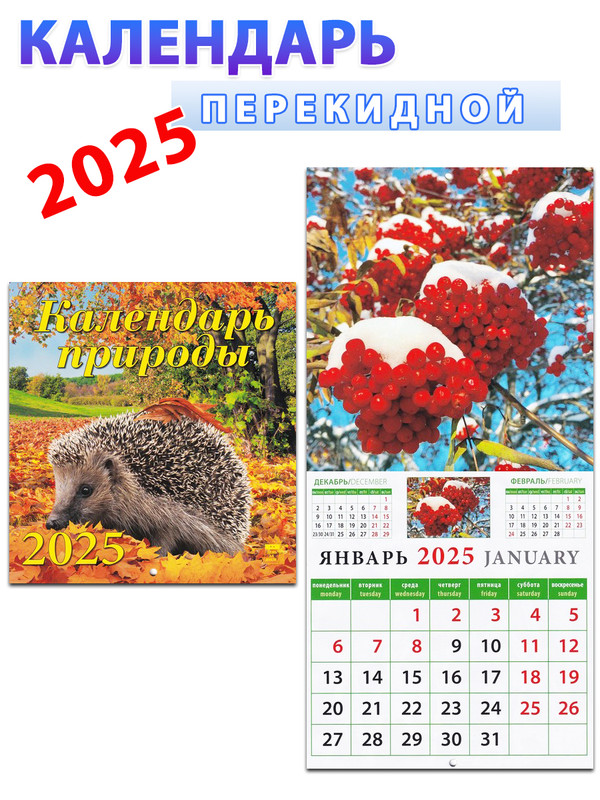 

Календарь природы на 2025 год