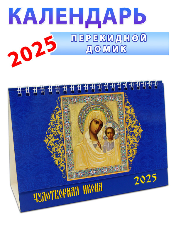 

Календарь настольный перекидной на 2025 год Чудотворная икона 135х190 мм
