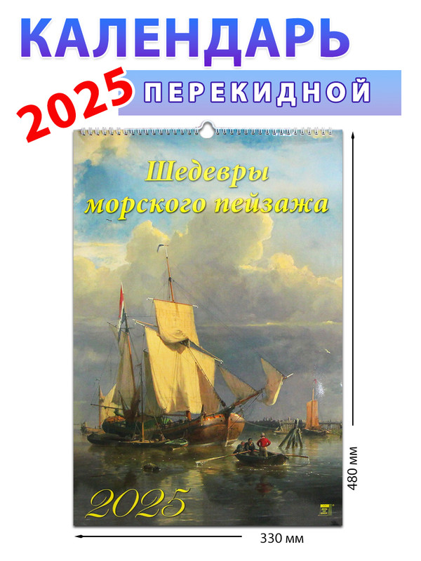 

Календарь настенный на 2025 год Шедевры морского пейзажа , 330х480 мм