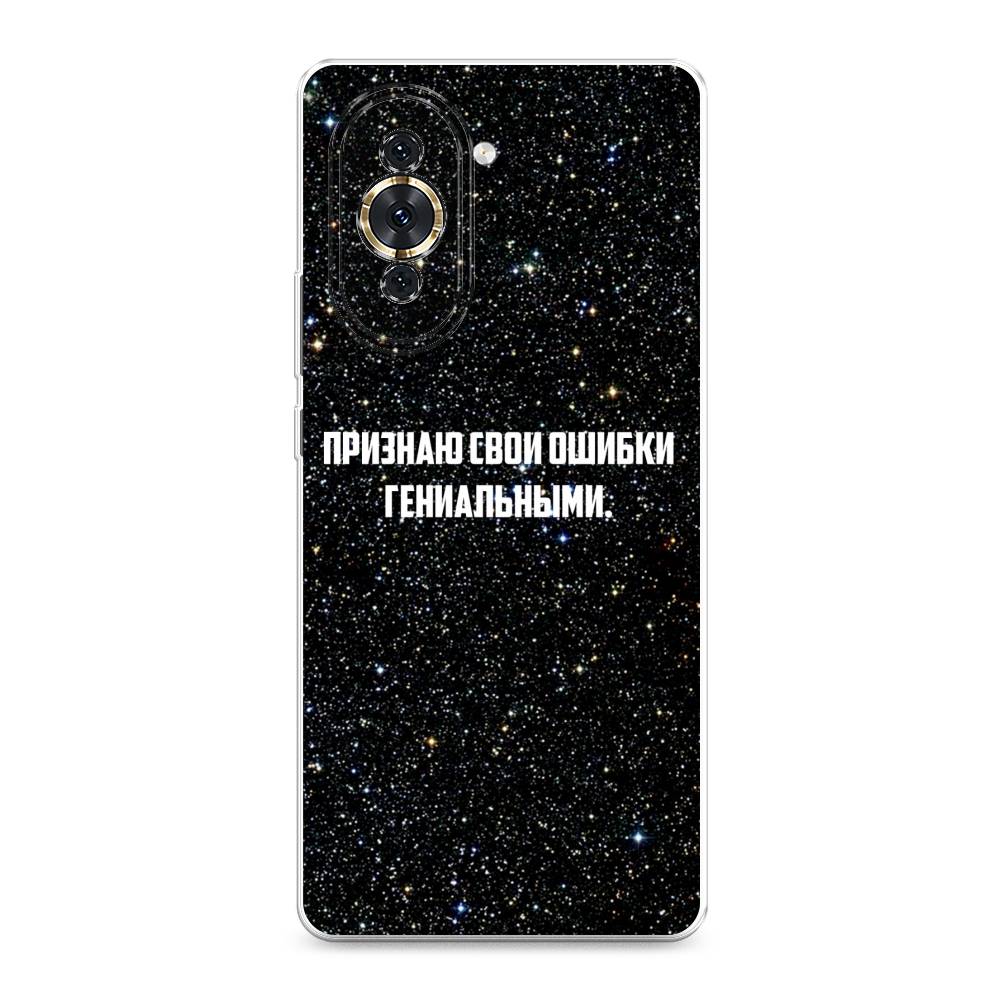 

Чехол для Huawei Nova 10 "Признаю свои ошибки гениальными", Черный;белый, 6108950-6