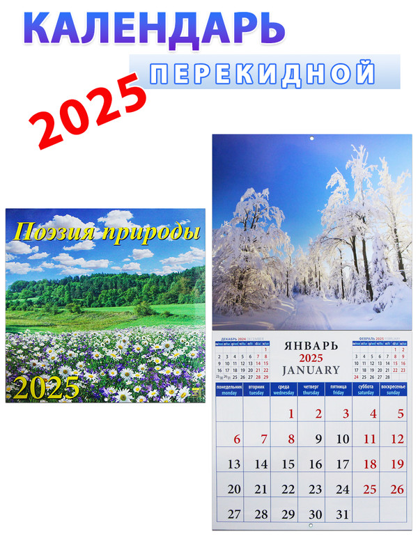 

Календарь на 2025 год: Поэзия природы 30х30 см