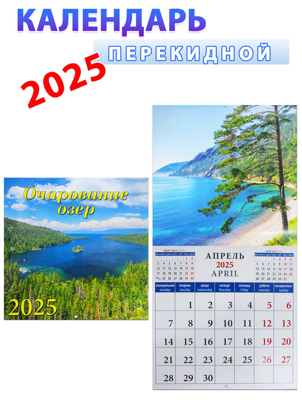 

Календарь на 2025 год: Очарование озер 30х30 см
