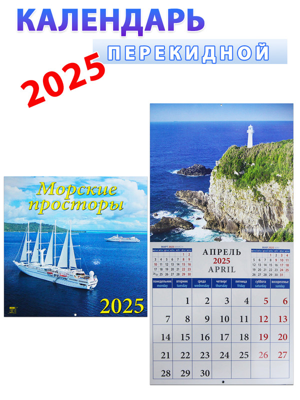 

Календарь на 2025 год: Морские просторы 30х30 см