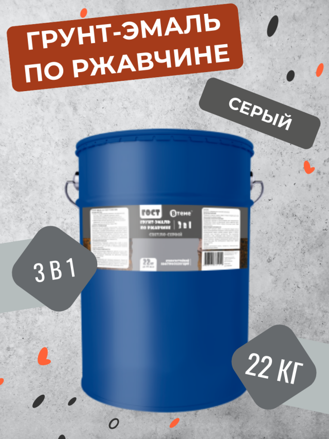 Грунт-эмаль 3 в 1 по ржавчине ВТеме ГОСТ серая 22 кг грунт эмаль престиж по ржавчине алкидная серая 10 кг