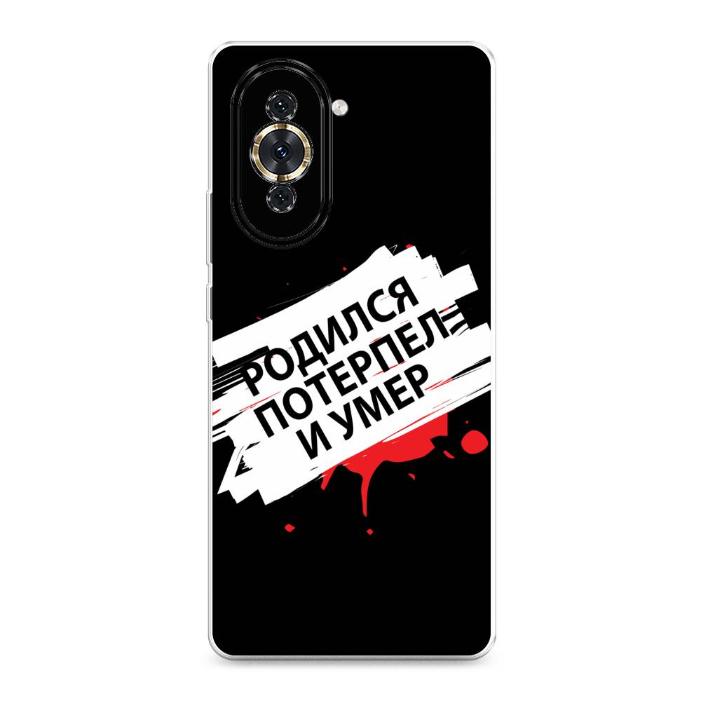 

Чехол для Huawei Nova 10 "Родился потерпел и умер", Белый;красный;черный, 6108950-6