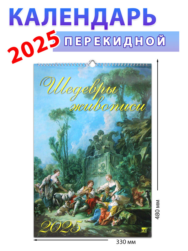 

Календарь на 2025 год. Шедевры живописи