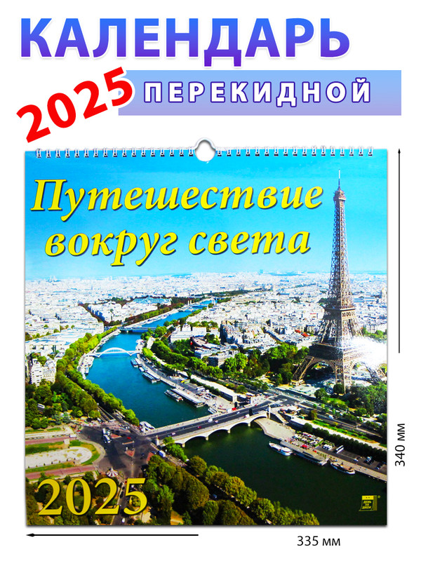 Календарь на 2025 год Путешествие вокруг света , 335х340 мм