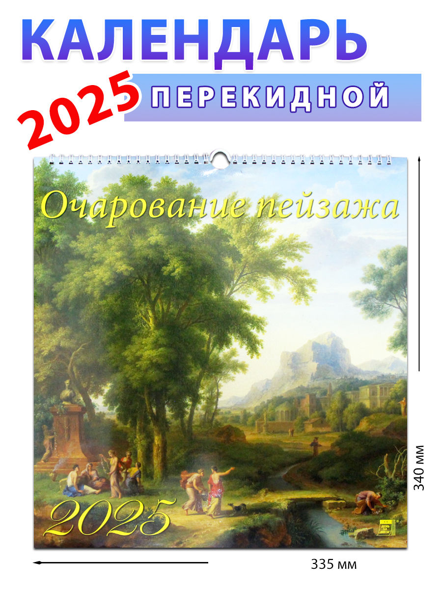 

Календарь на 2025 год Очарование пейзажа