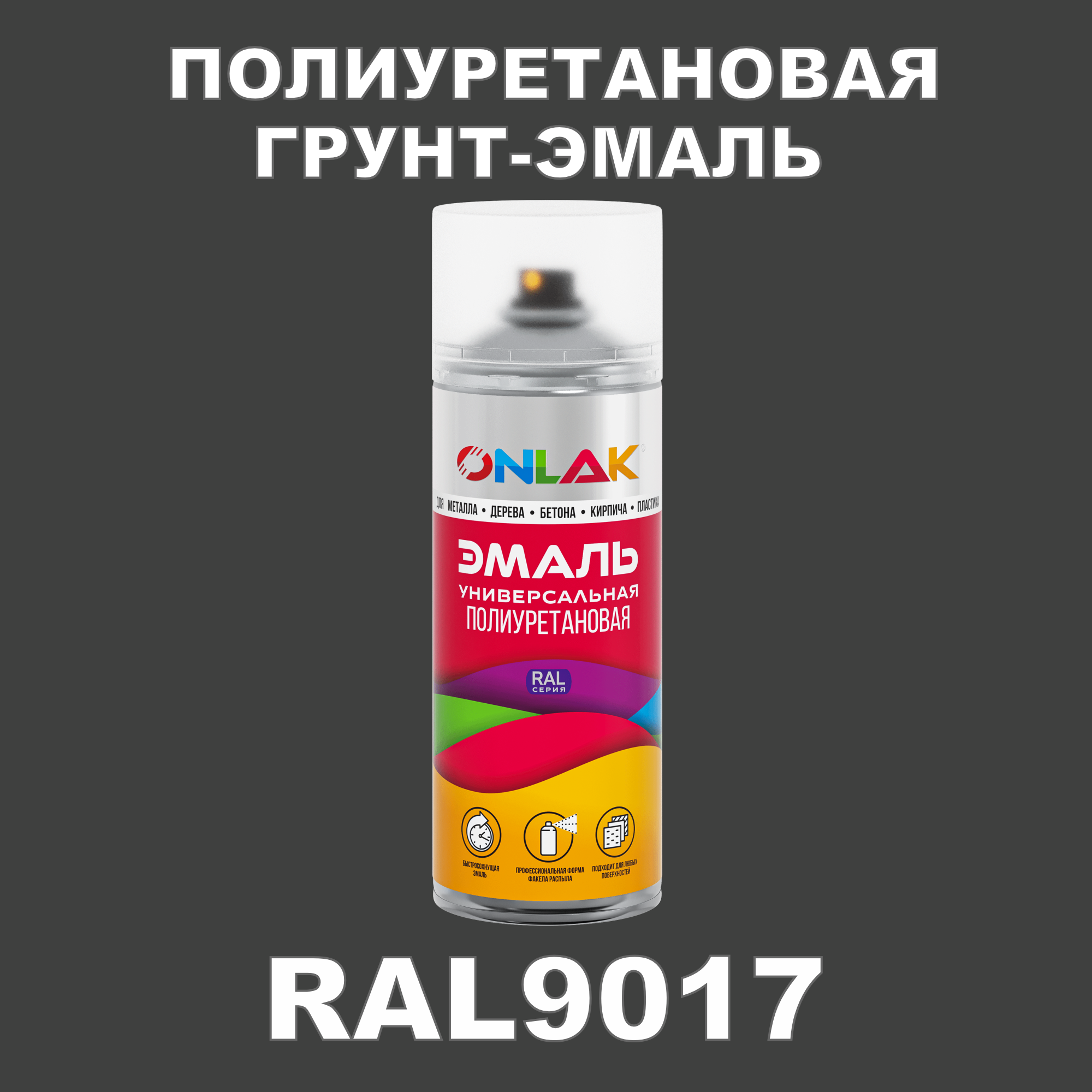 фото Грунт-эмаль полиуретановая onlak ral9017 матовая