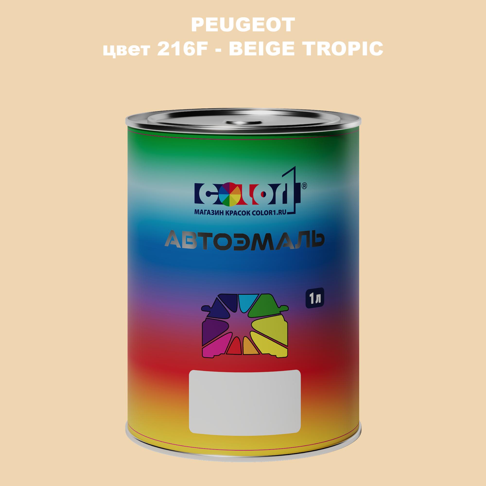 

Автомобильная краска COLOR1 для PEUGEOT, цвет 216F - BEIGE TROPIC, Прозрачный