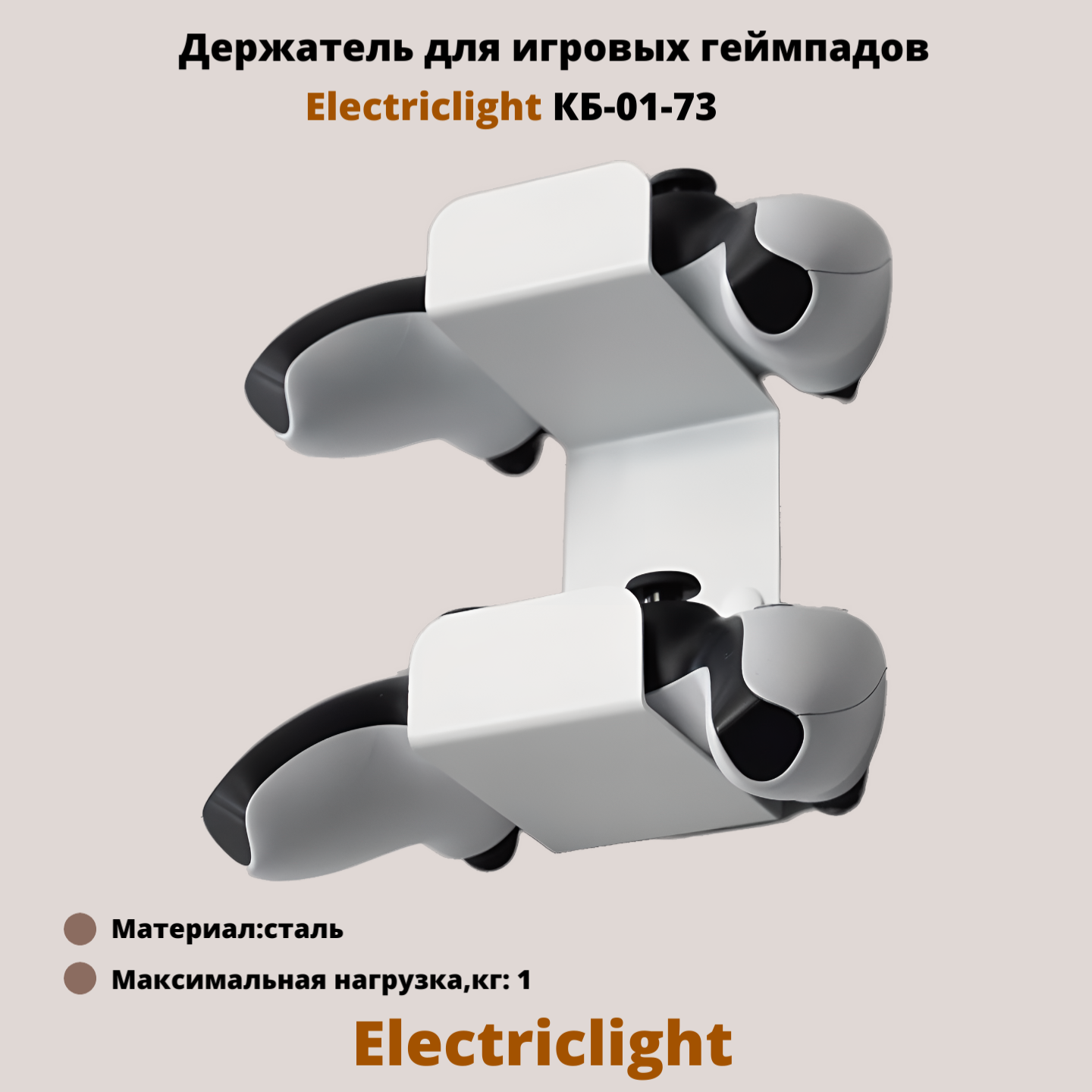 Кронштейн для геймпада Electriclight КБ-01-73W универсальный белый 565₽