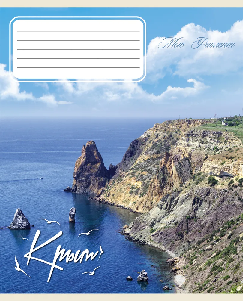 

Тетрадь ProfPress красоты крыма-2, линия,12л, 10 шт/12-3118, 12-3118