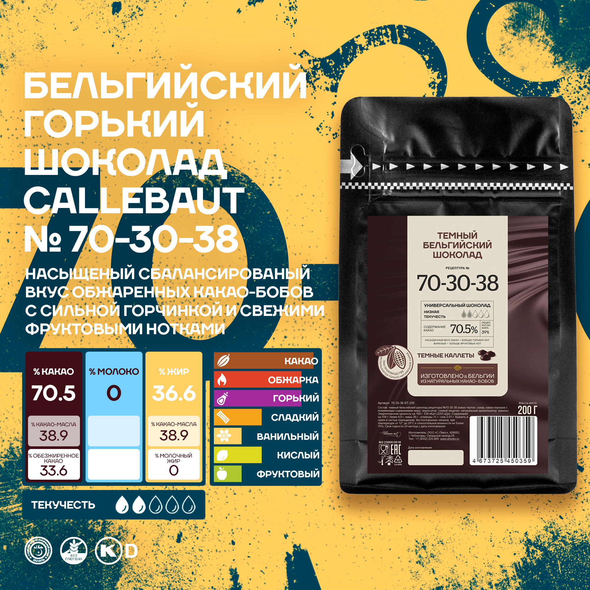 

Шоколад Callebaut 70-30-38 70,5% Бельгийский горький, 0,2 кг, Callebaut 70-30-38 70,5%