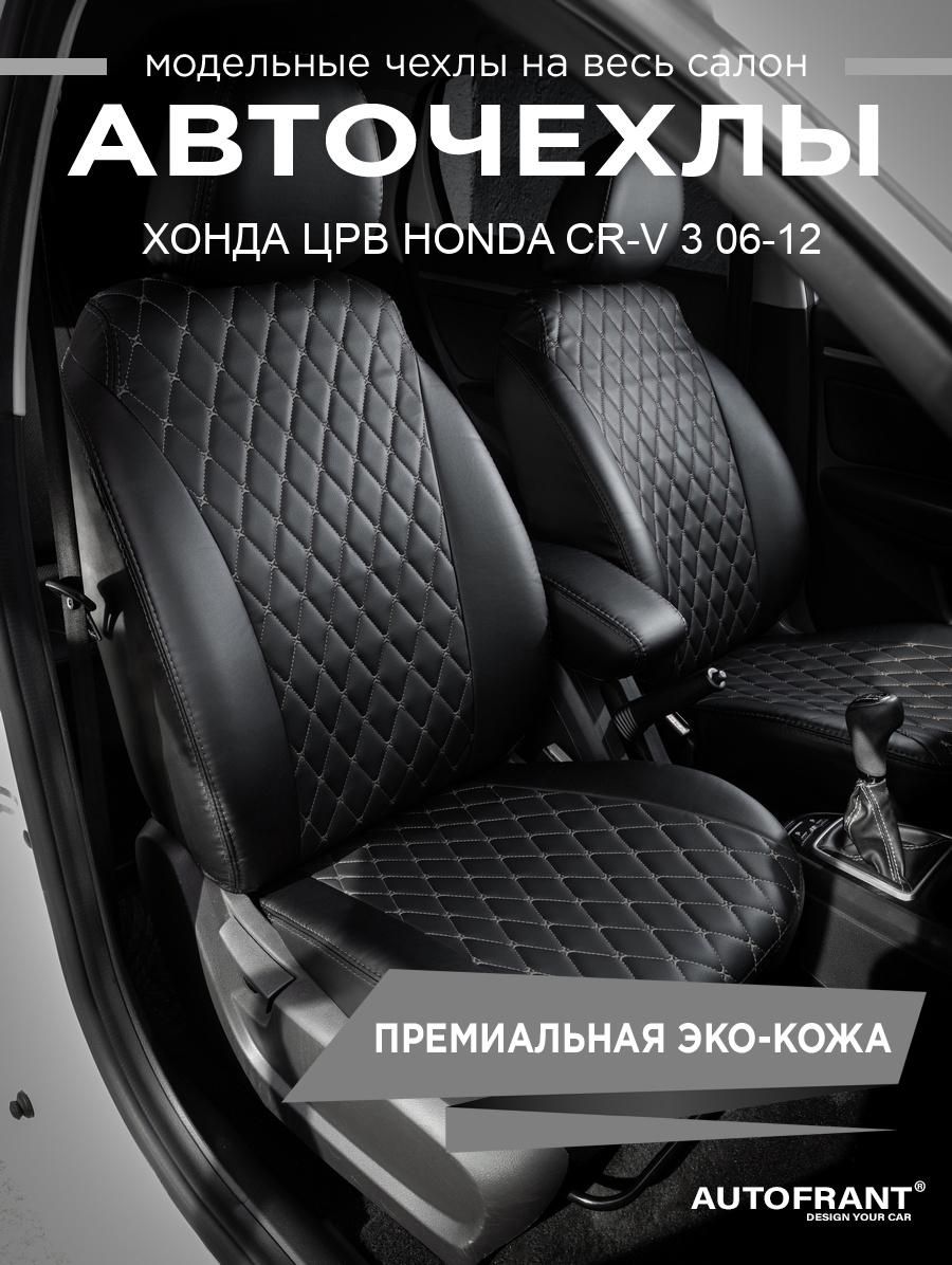 

Авточехлы AUTOFRANT на Хонда ЦРВ Honda CR-V 3 06-12, Черный;серый, Honda Cr-v 3;HONDA CR-V III 2006-2011г