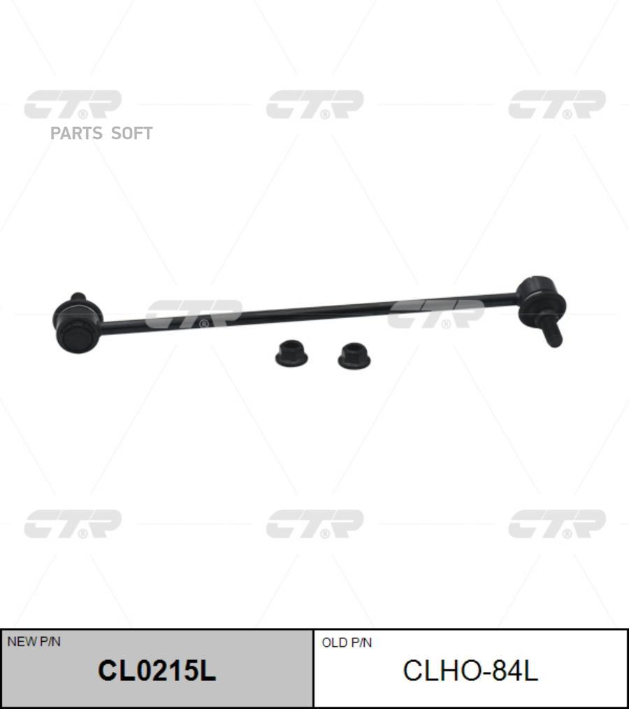 

(Старый Номер Clho-84l) Стойка Стабилизатора Лев. CTR арт. CL0215L