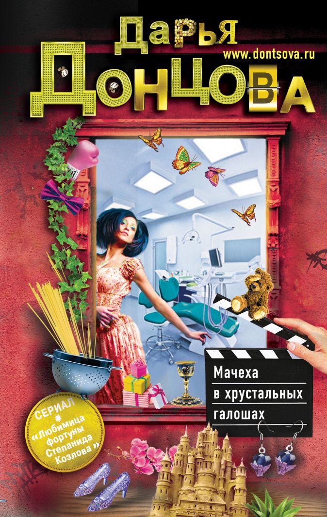 

Книга Мачеха в хрустальных галошах: роман