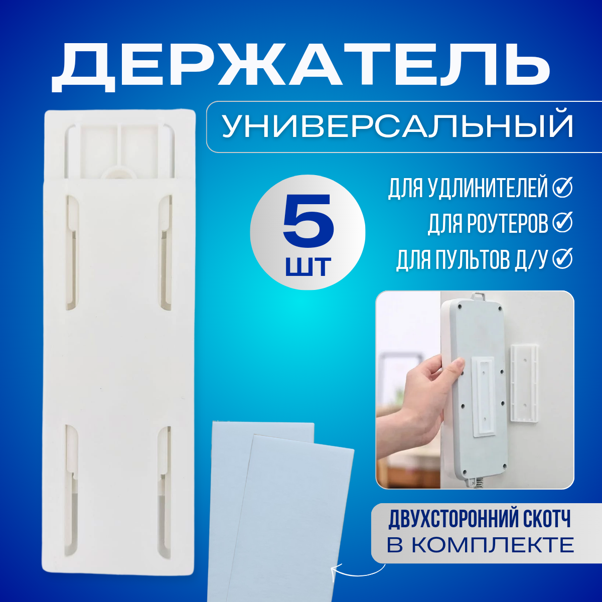 

Крепление универсальное самоклеющееся для удлинителя, роутера на стену, 5 шт, 100х40х6 мм