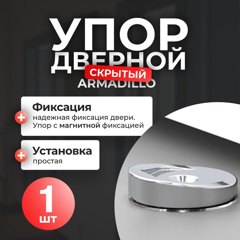 Упор дверной скрытый MAX INOX хром STOPPER серебристый