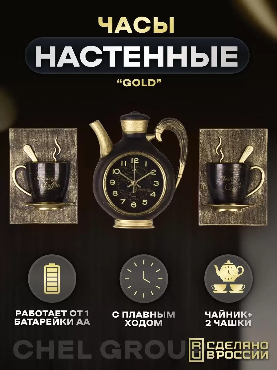 

Часы интерьерные Рубин кухонные черные в виде чайника позолота, 2622+2-003, 2622+2