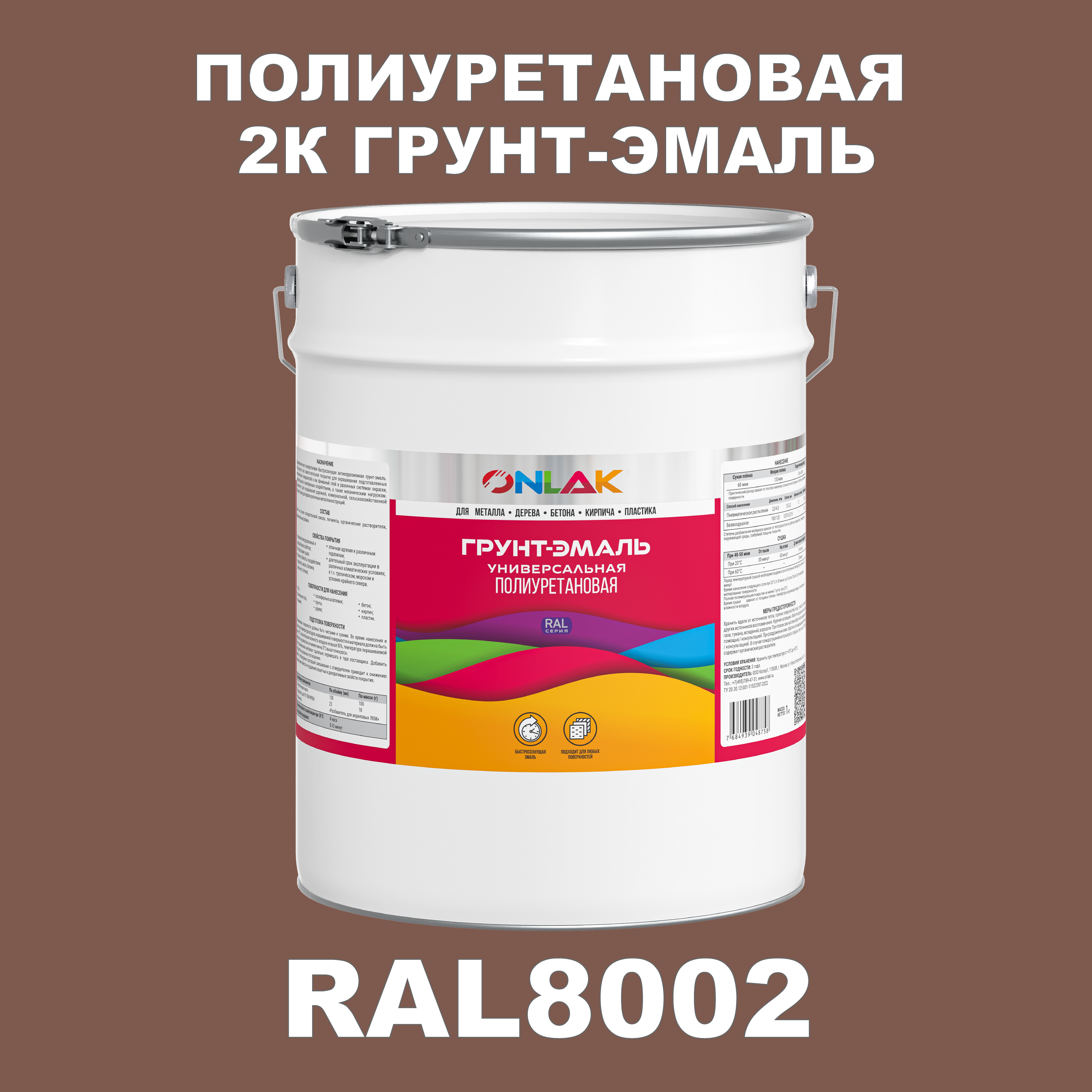 Износостойкая 2К грунт-эмаль ONLAK по металлу, ржавчине, дереву, RAL8002, 20кг матовая