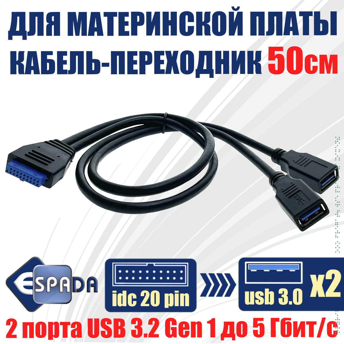 Кабель ESPADA EIDC20PF-USB3*2 20pin/19pin