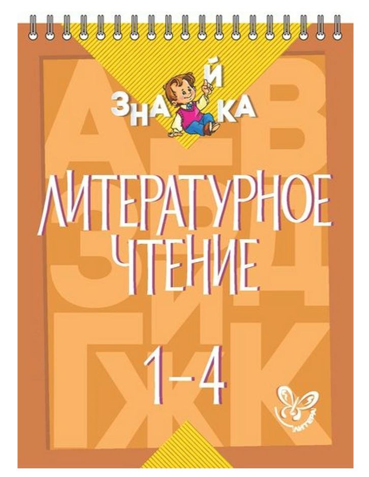 

Литературное чтение. 1-4 классы