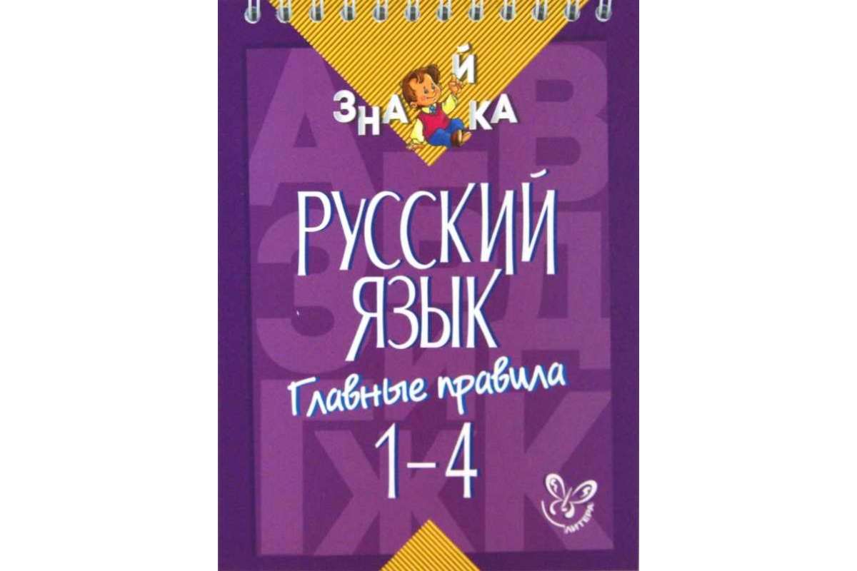 

Русский язык, Главные правила, 1-4 классы