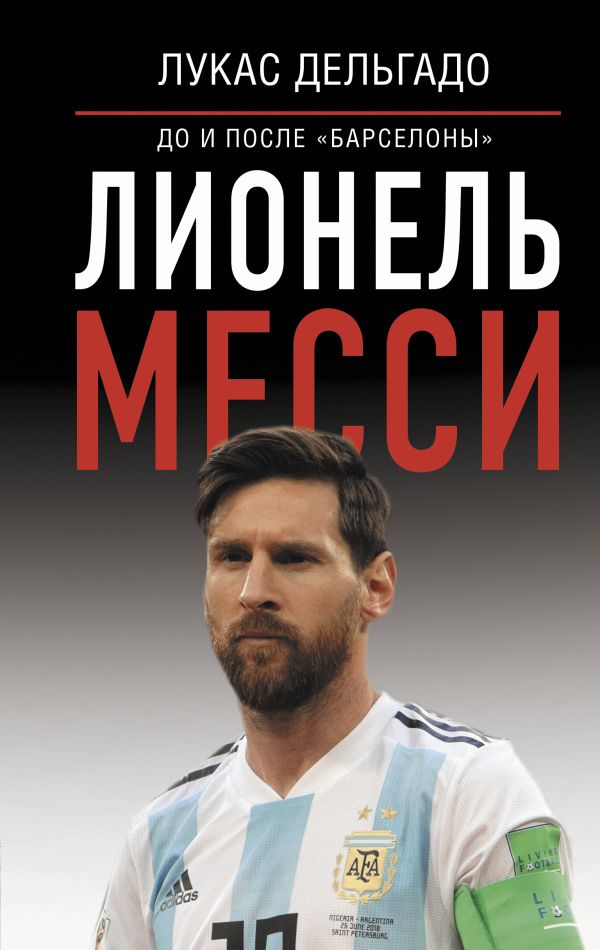 

Лионель Месси: до и после Барселоны