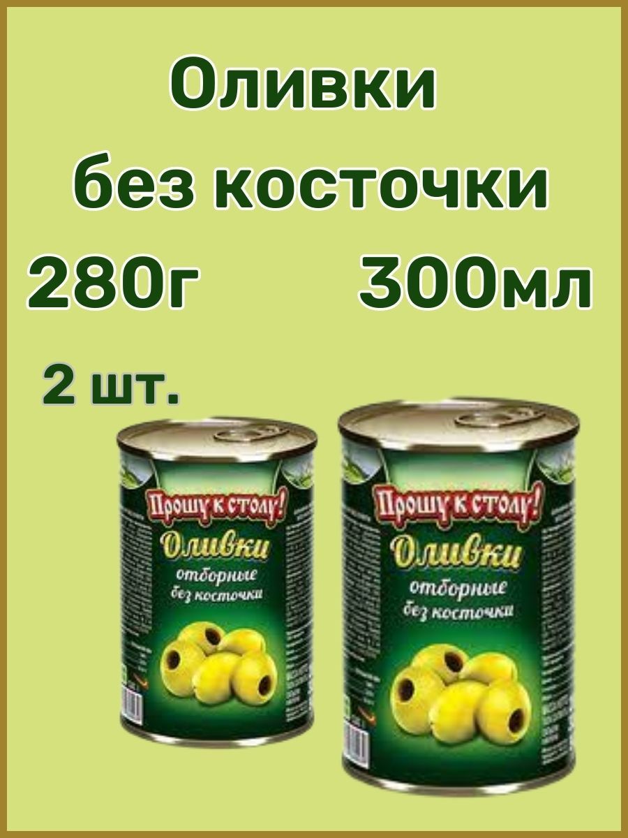 

Оливки. Прошу к столу!отборные без косточки, 280 г х 2 шт, 6_без косточки