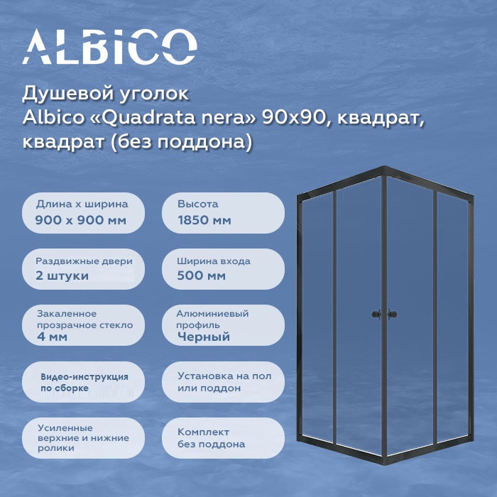 Душевой уголок без поддона Albico Quadrata nera 90х90, квадрат